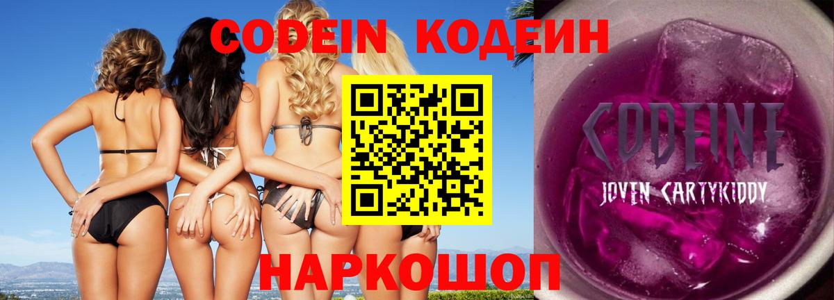 Новозыбков  Кодеин Purple Drank  Вход с VPN 