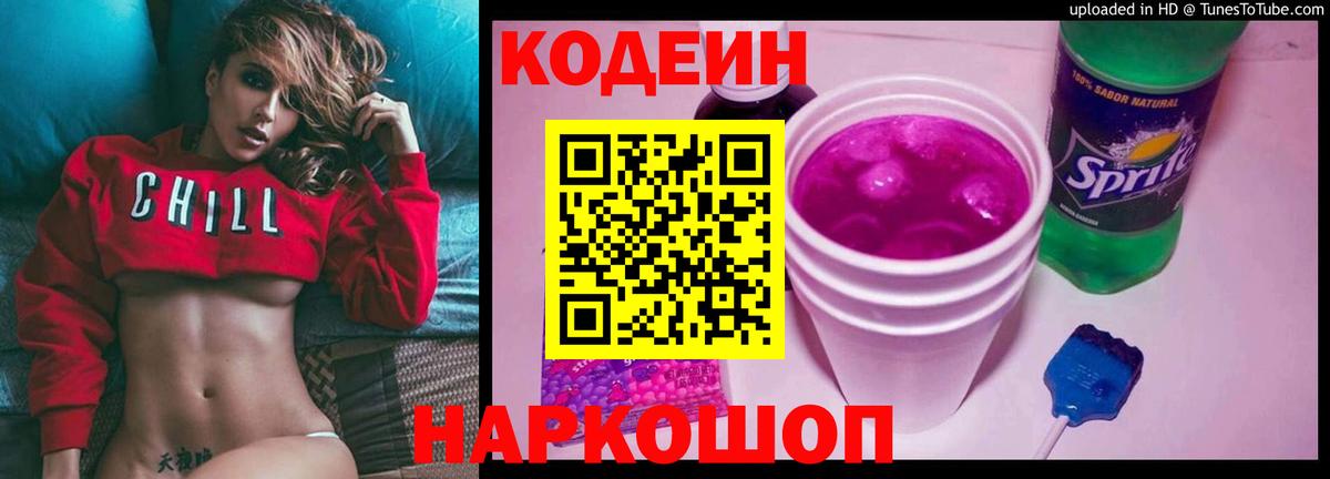 Кодеин напиток Lean (лин) Новозыбков